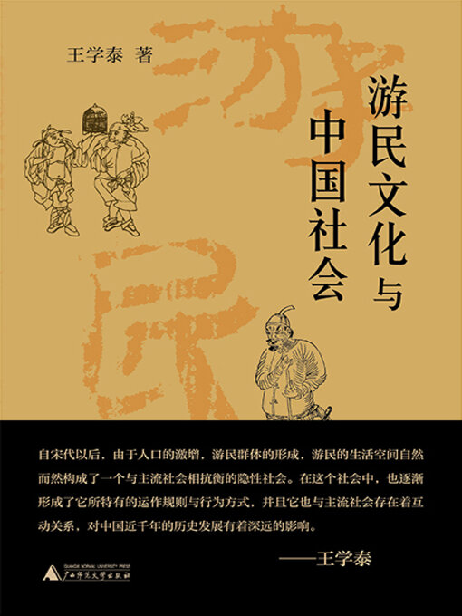 Title details for 王学泰文集 游民文化与中国社会 by 王学泰著 - Available